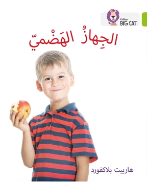 BIG CAT ARABIC THE DIGESTIVE SYSTEM resmi