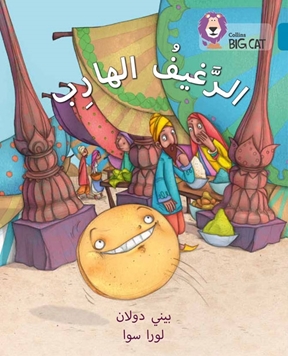 BIG CAT ARABIC THE RUNAWAY LOAF resmi