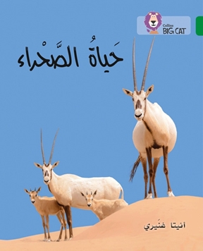 BIG CAT ARABIC THE LIFE OF THE DESERT resmi